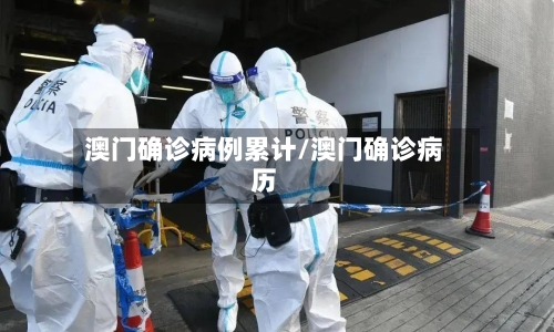 澳门确诊病例累计/澳门确诊病历