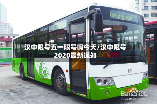汉中限号五一限号吗今天/汉中限号2020最新通知