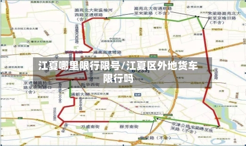江夏哪里限行限号/江夏区外地货车限行吗