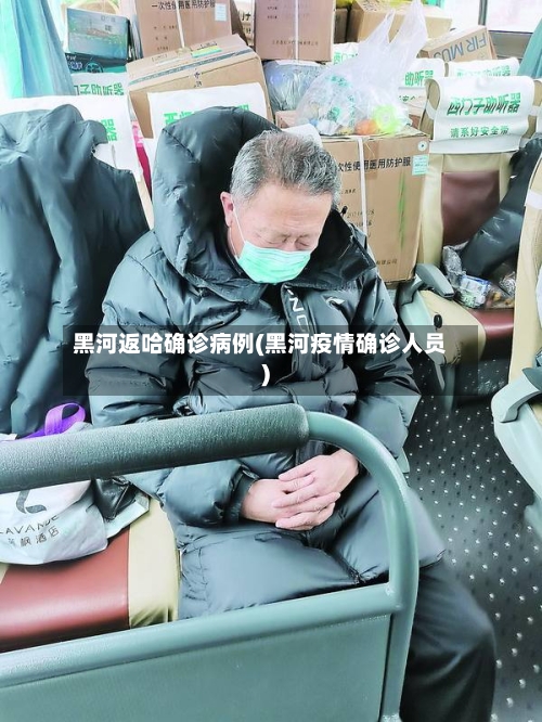 黑河返哈确诊病例(黑河疫情确诊人员)