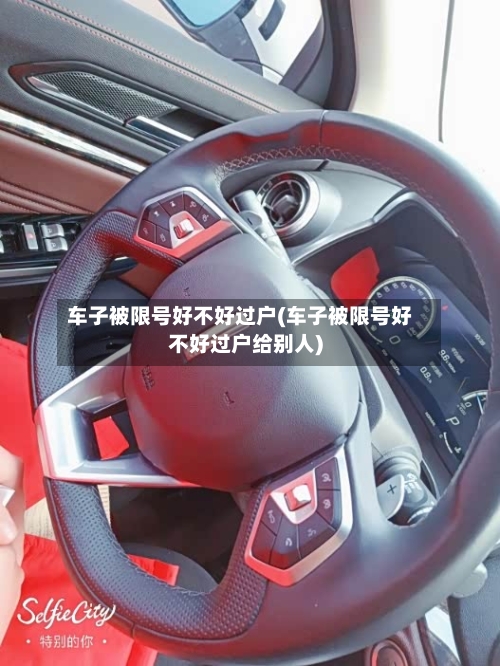 车子被限号好不好过户(车子被限号好不好过户给别人)