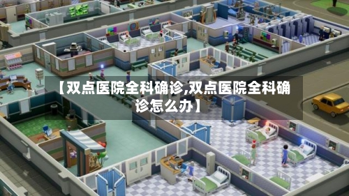 【双点医院全科确诊,双点医院全科确诊怎么办】