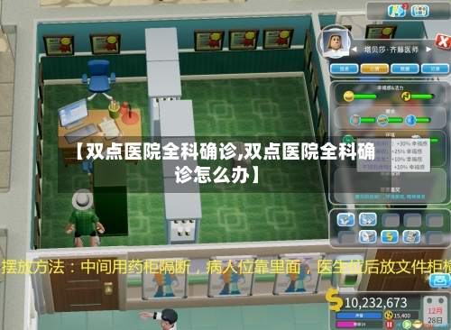 【双点医院全科确诊,双点医院全科确诊怎么办】