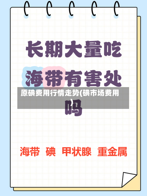 原碘费用行情走势(碘市场费用)