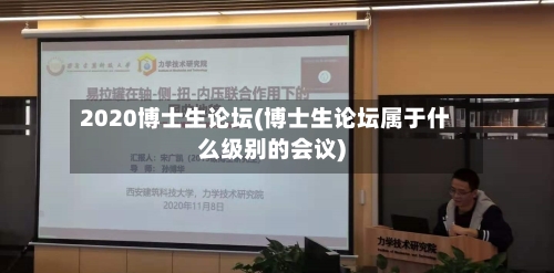 2020博士生论坛(博士生论坛属于什么级别的会议)