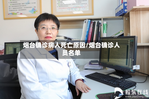 烟台确诊病人死亡原因/烟台确诊人员名单