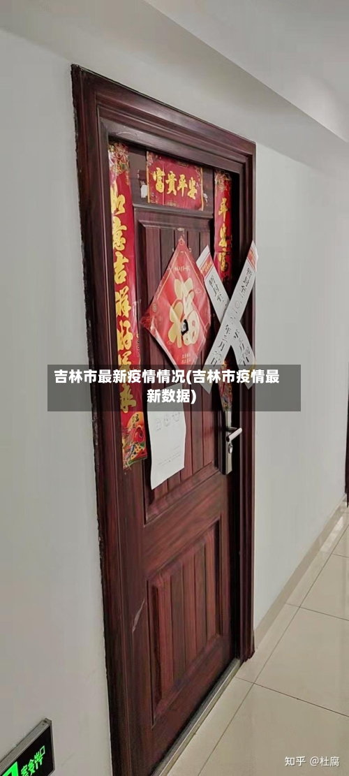 吉林市最新疫情情况(吉林市疫情最新数据)