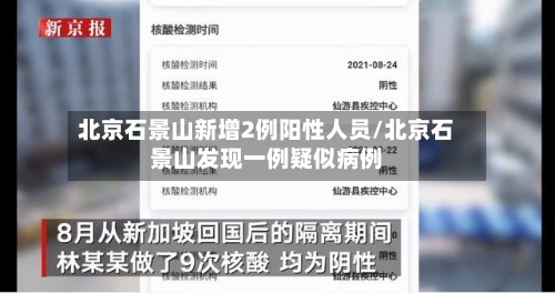 北京石景山新增2例阳性人员/北京石景山发现一例疑似病例