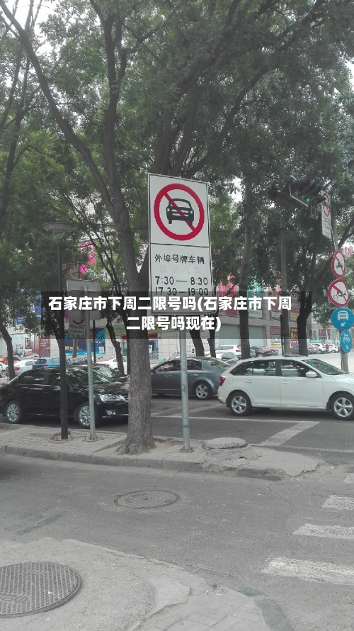 石家庄市下周二限号吗(石家庄市下周二限号吗现在)