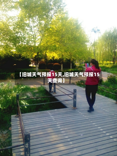 【旧城天气预报15天,旧城天气预报15天查询】