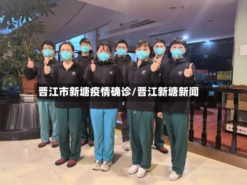 晋江市新塘疫情确诊/晋江新塘新闻