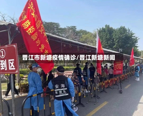 晋江市新塘疫情确诊/晋江新塘新闻