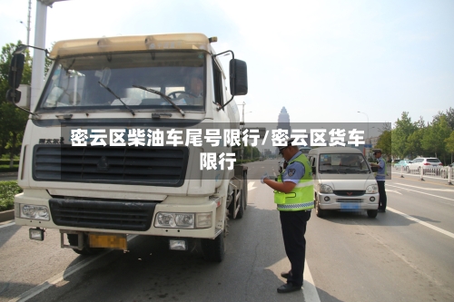 密云区柴油车尾号限行/密云区货车限行