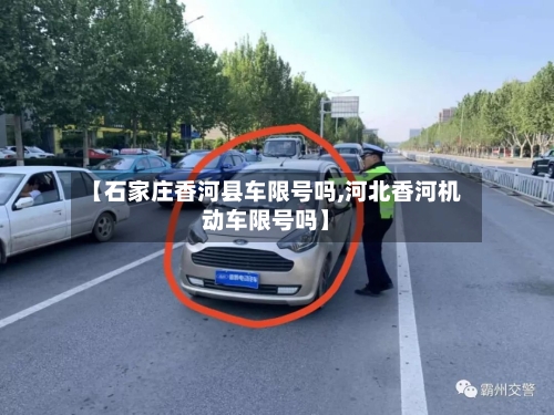 【石家庄香河县车限号吗,河北香河机动车限号吗】
