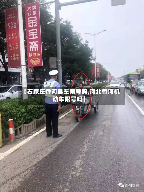 【石家庄香河县车限号吗,河北香河机动车限号吗】