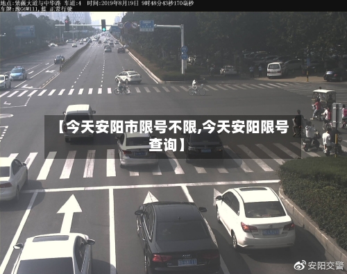 【今天安阳市限号不限,今天安阳限号查询】