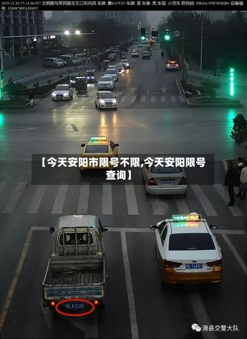 【今天安阳市限号不限,今天安阳限号查询】