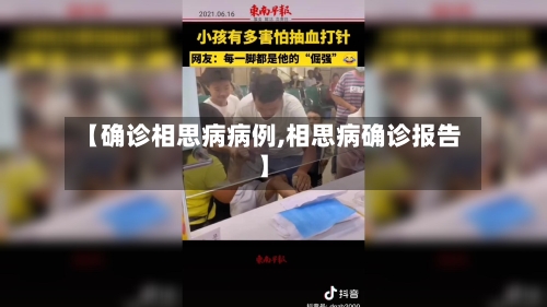 【确诊相思病病例,相思病确诊报告】