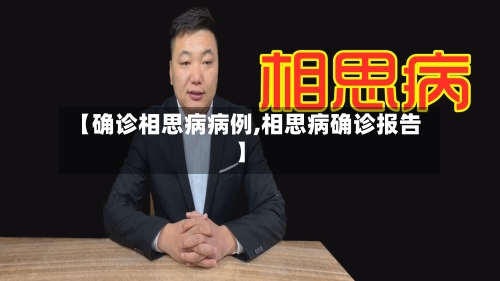 【确诊相思病病例,相思病确诊报告】