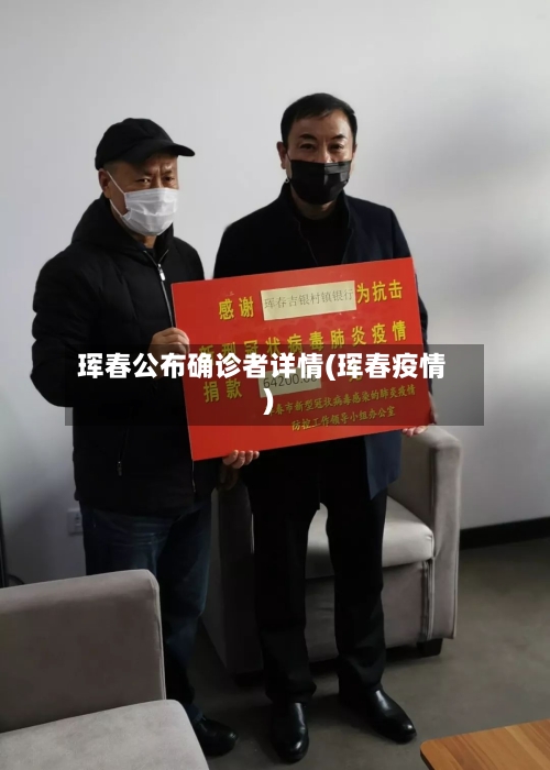 珲春公布确诊者详情(珲春疫情)