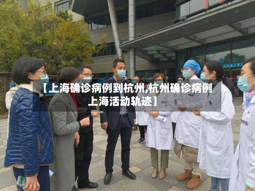 【上海确诊病例到杭州,杭州确诊病例上海活动轨迹】