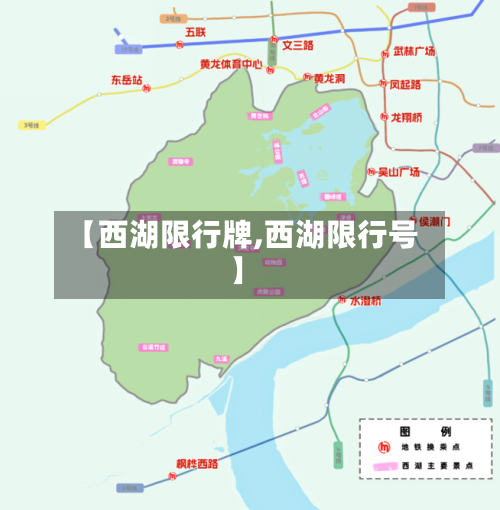 【西湖限行牌,西湖限行号】
