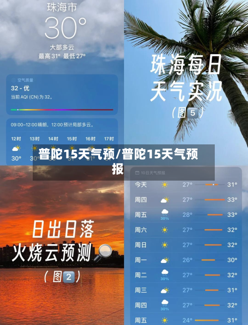 普陀15天气预/普陀15天气预报