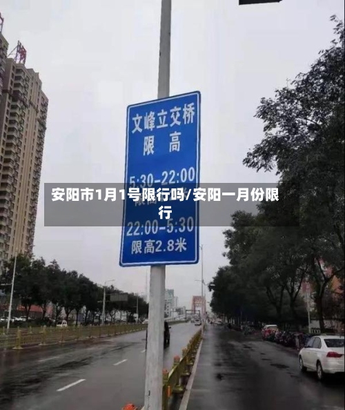 安阳市1月1号限行吗/安阳一月份限行