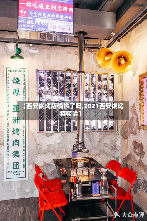 【西安烧烤店确诊了吗,2021西安烧烤将整治】
