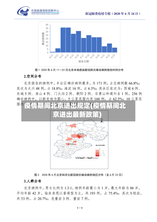 疫情期间北京进出规定(疫情期间北京进出最新政策)