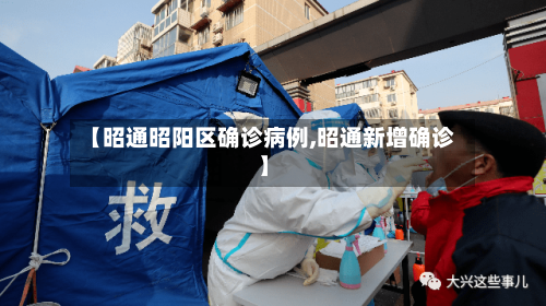 【昭通昭阳区确诊病例,昭通新增确诊】