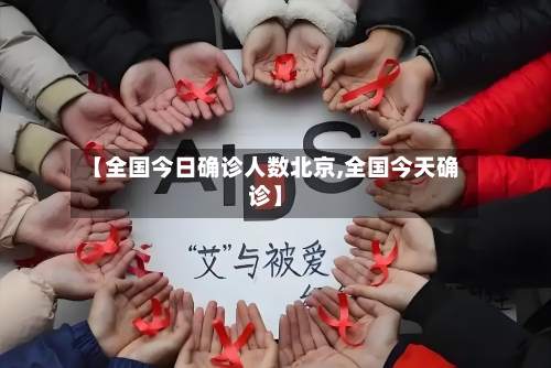 【全国今日确诊人数北京,全国今天确诊】