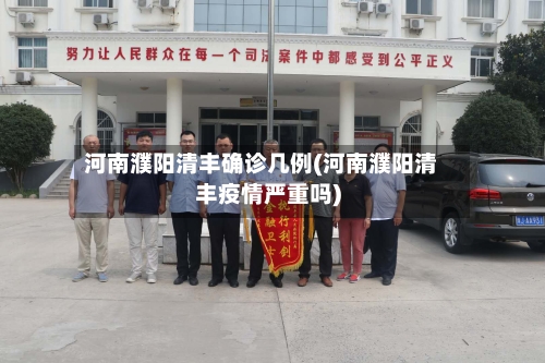 河南濮阳清丰确诊几例(河南濮阳清丰疫情严重吗)