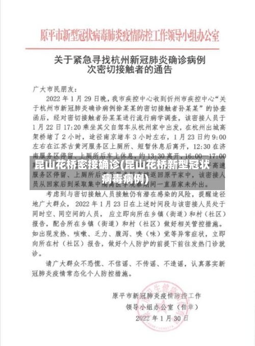 昆山花桥密接确诊(昆山花桥新型冠状病毒病例)