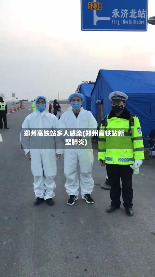 郑州高铁站多人感染(郑州高铁站新型肺炎)