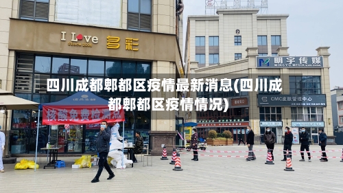 四川成都郫都区疫情最新消息(四川成都郫都区疫情情况)