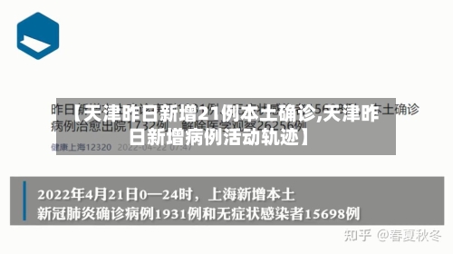 【天津昨日新增21例本土确诊,天津昨日新增病例活动轨迹】
