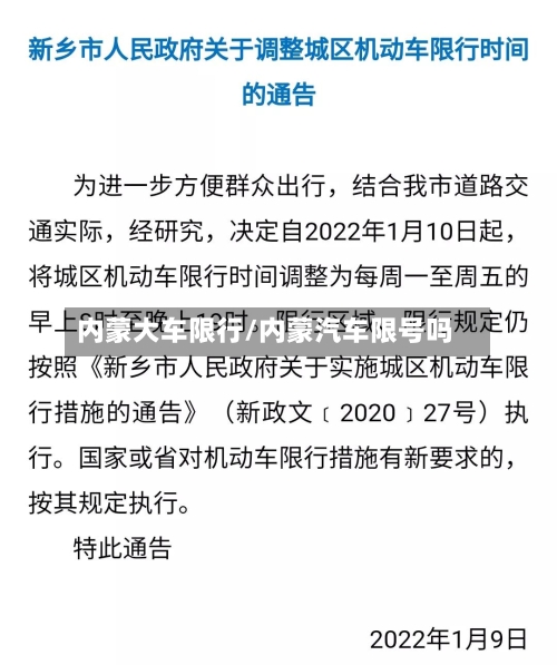 内蒙大车限行/内蒙汽车限号吗