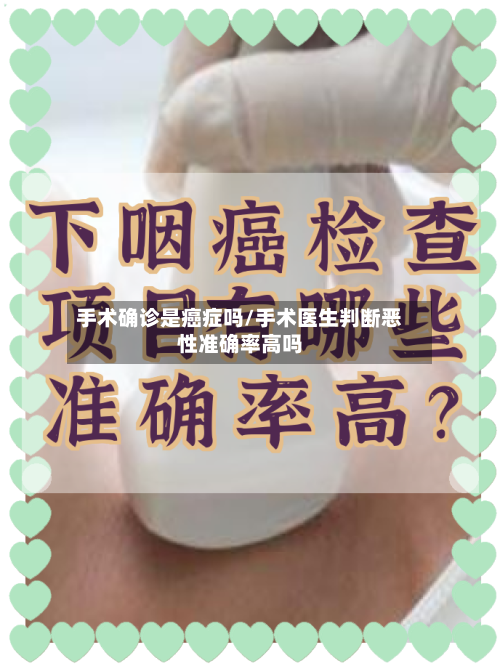 手术确诊是癌症吗/手术医生判断恶性准确率高吗