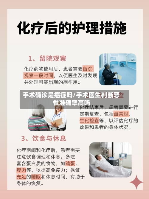 手术确诊是癌症吗/手术医生判断恶性准确率高吗