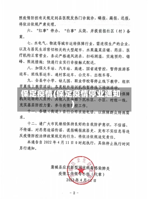 保定疫情(保定疫情停业通知)