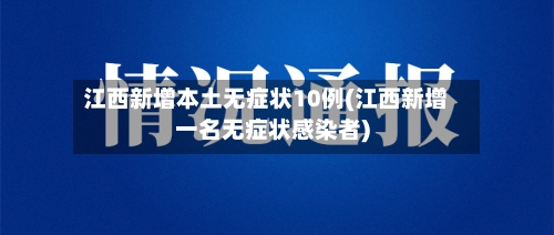 江西新增本土无症状10例(江西新增一名无症状感染者)