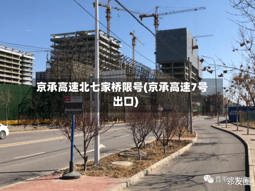 京承高速北七家桥限号(京承高速7号出口)