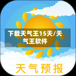 下载天气王15天/天气王软件