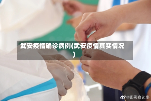 武安疫情确诊病例(武安疫情真实情况)