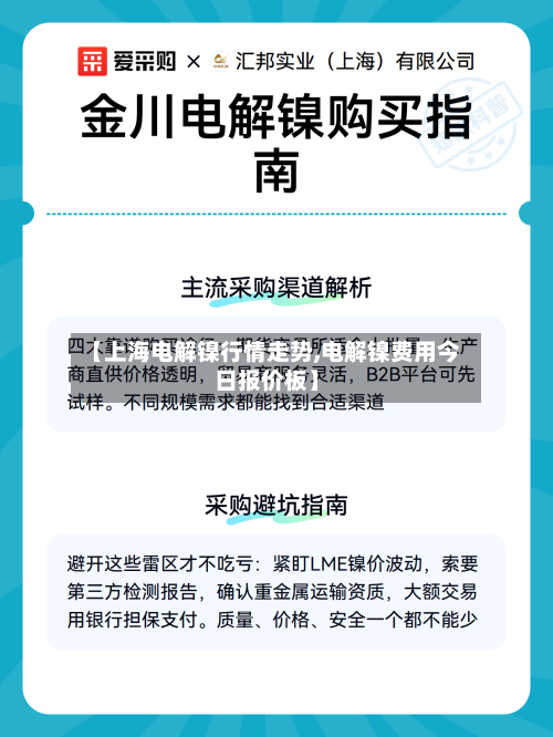 【上海电解镍行情走势,电解镍费用今日报价板】