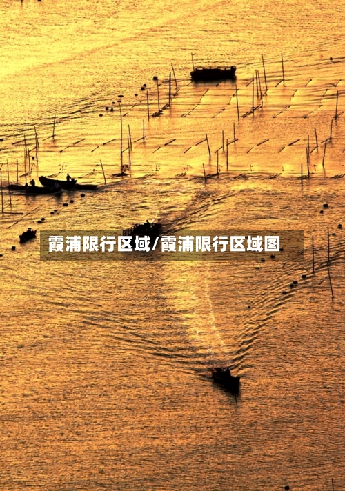 霞浦限行区域/霞浦限行区域图