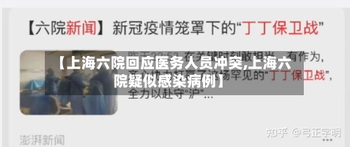 【上海六院回应医务人员冲突,上海六院疑似感染病例】
