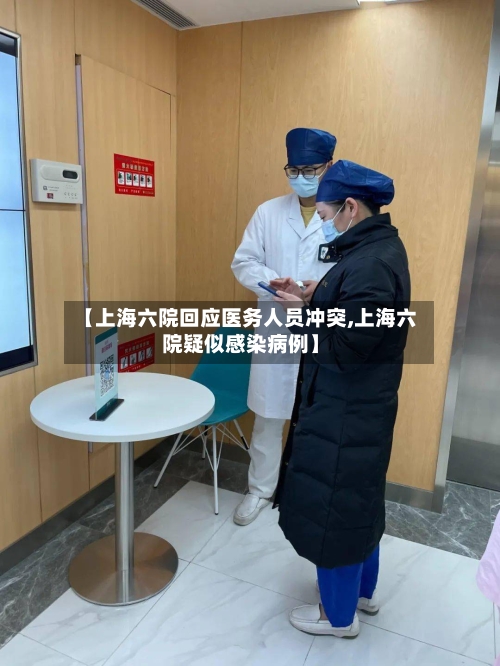 【上海六院回应医务人员冲突,上海六院疑似感染病例】