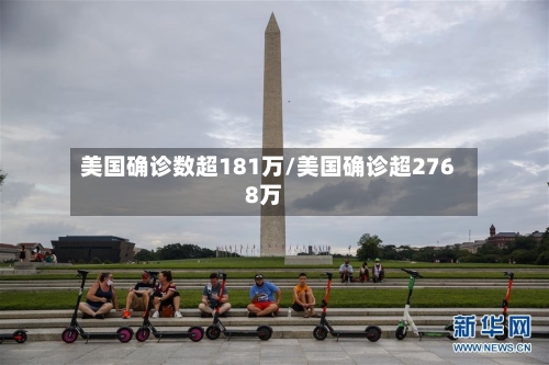 美国确诊数超181万/美国确诊超2768万